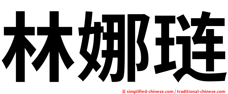 林娜琏