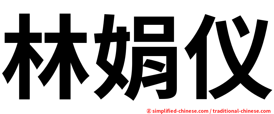 林娟仪