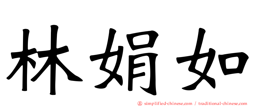 林娟如