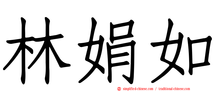 林娟如