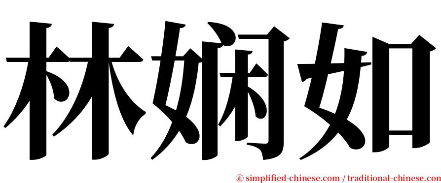 林娴如 serif font