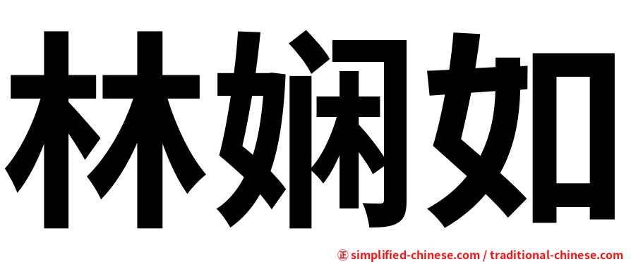 林娴如