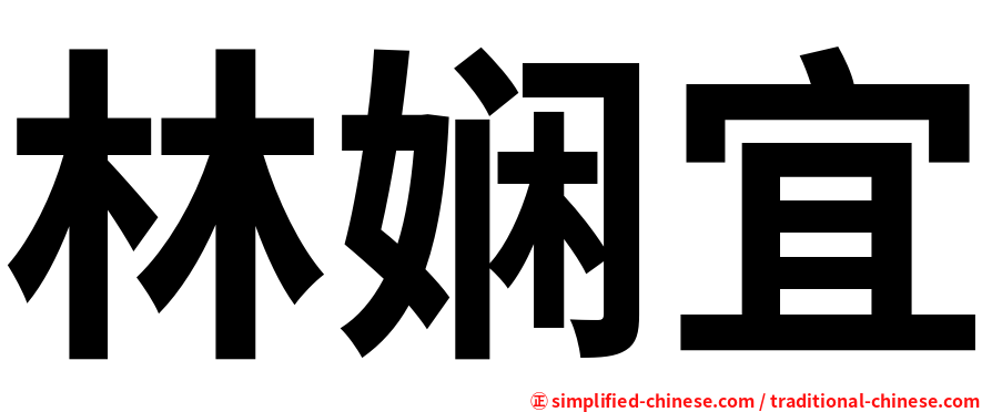 林娴宜