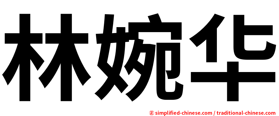 林婉华