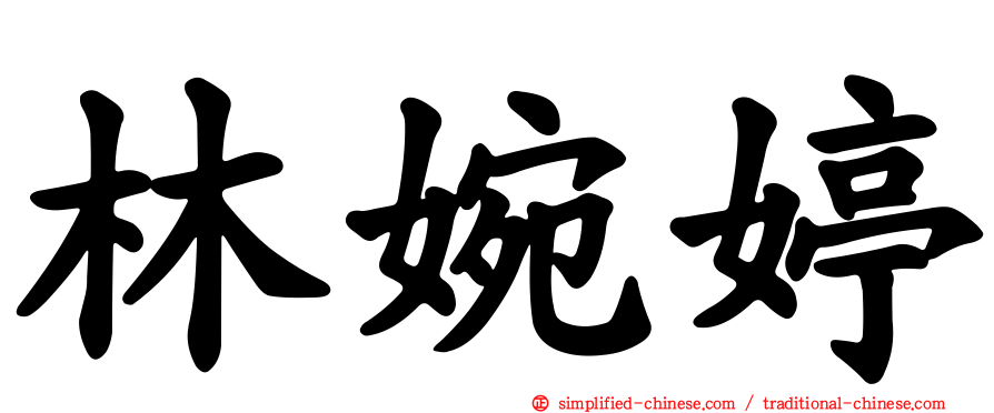 林婉婷