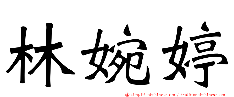 林婉婷