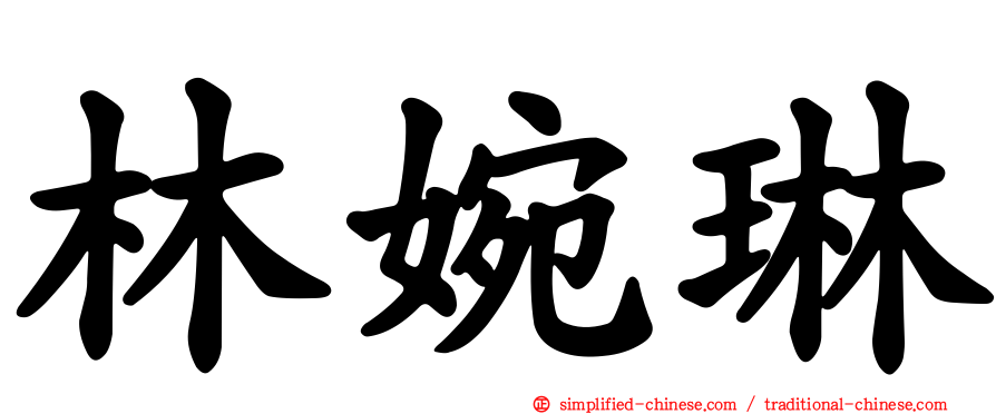 林婉琳