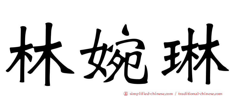 林婉琳