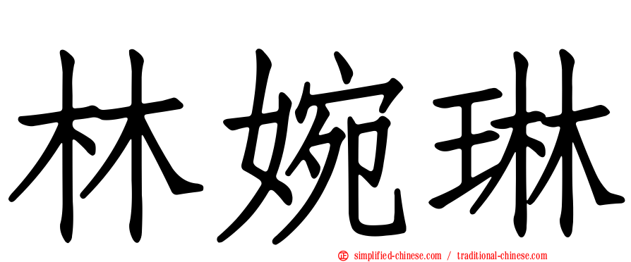 林婉琳