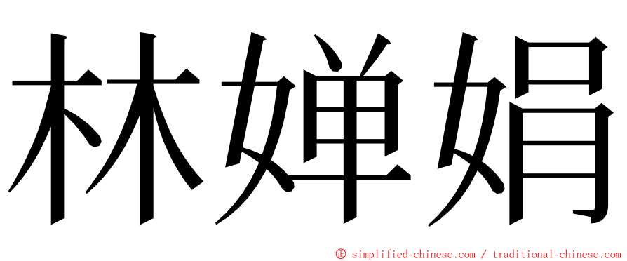 林婵娟 ming font