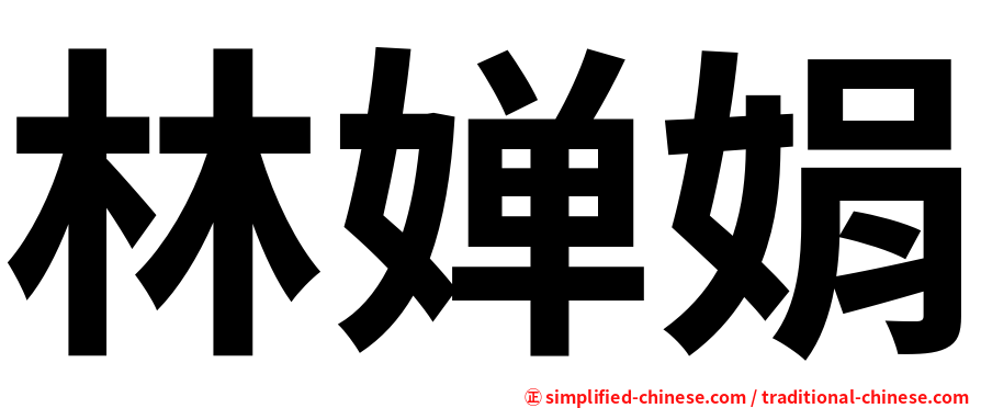 林婵娟