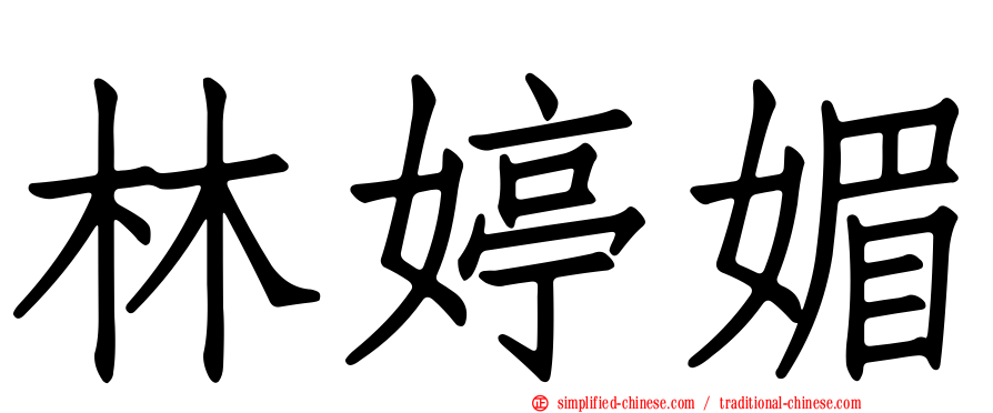 林婷媚