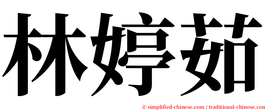 林婷茹 serif font