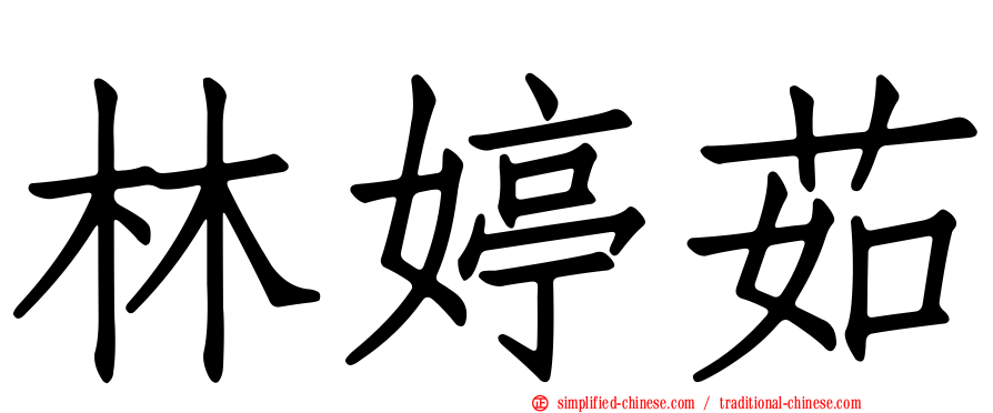 林婷茹
