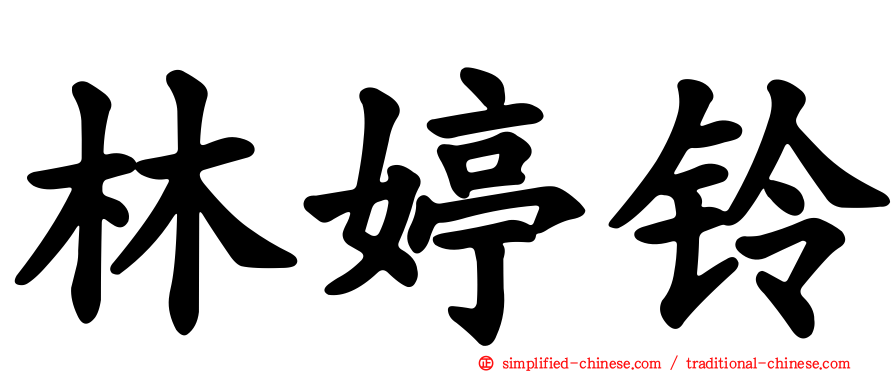 林婷铃