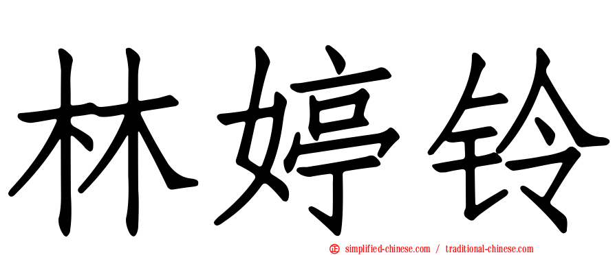 林婷铃