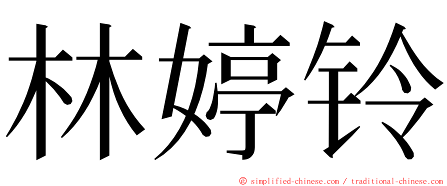 林婷铃 ming font