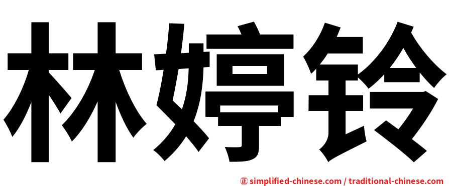 林婷铃