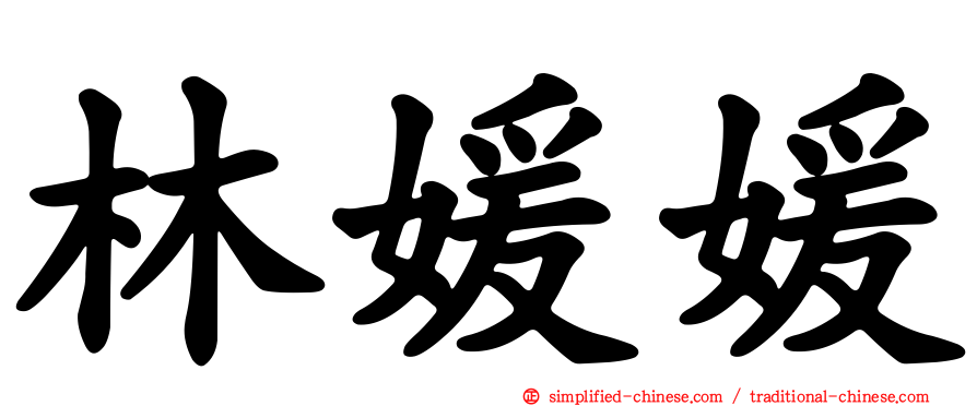 林媛媛