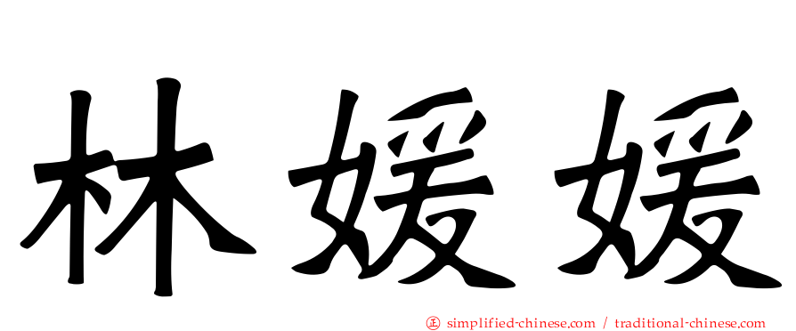 林媛媛
