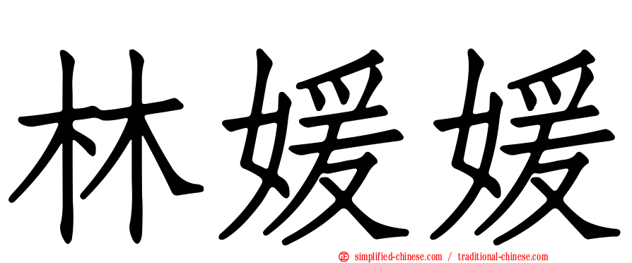 林媛媛
