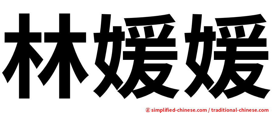 林媛媛