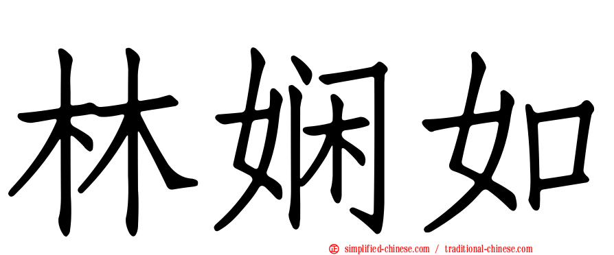 林娴如