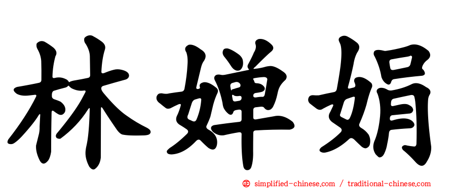 林婵娟