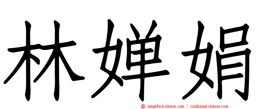 林婵娟