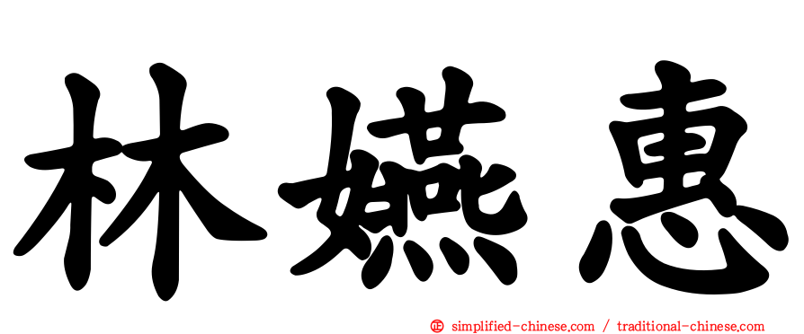 林嬿惠