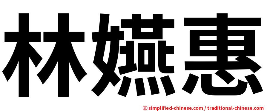 林嬿惠