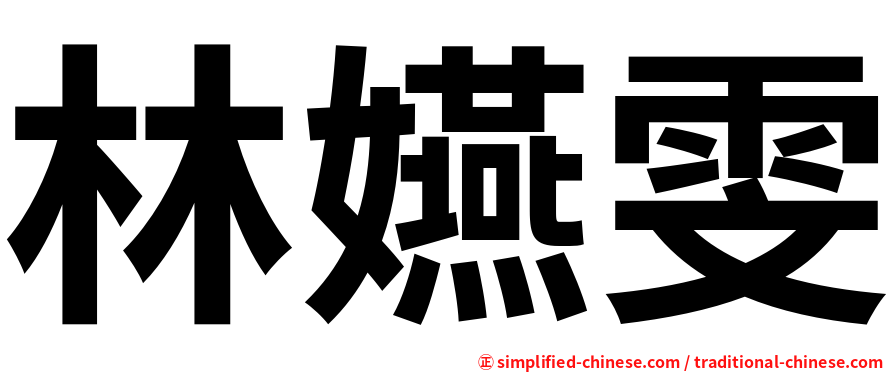 林嬿雯