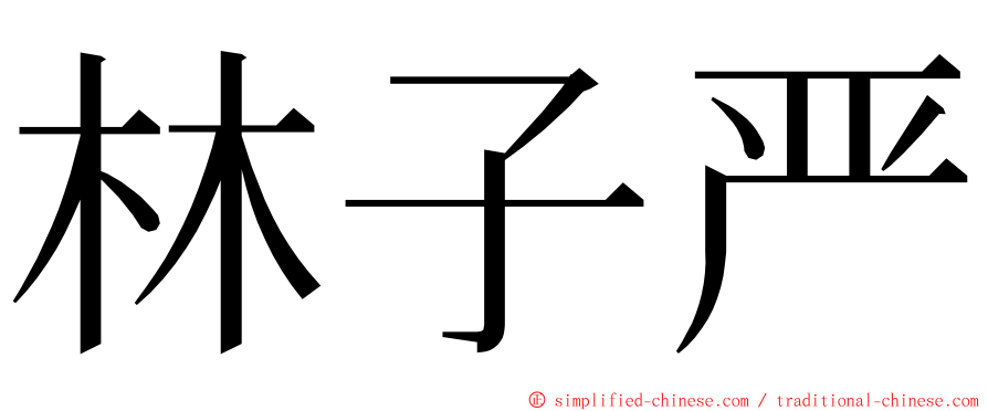 林子严 ming font