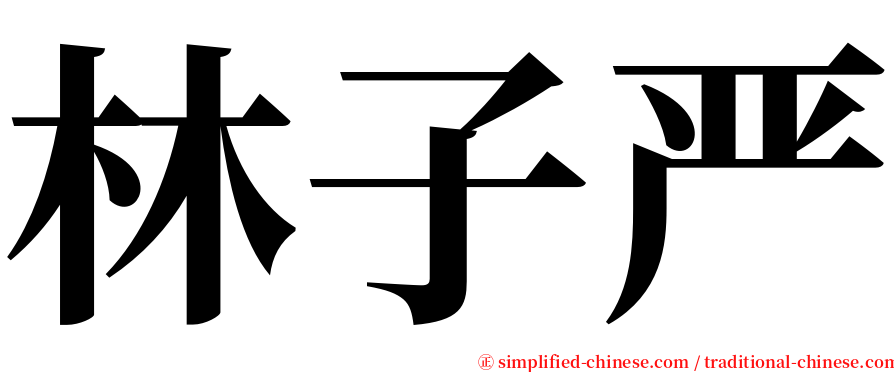 林子严 serif font