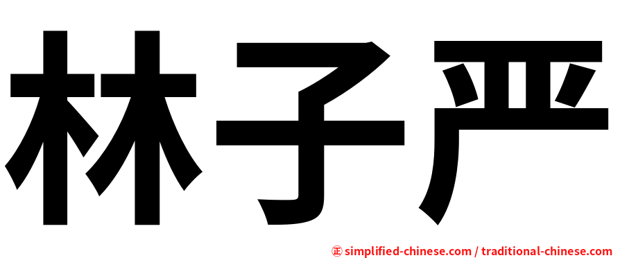 林子严