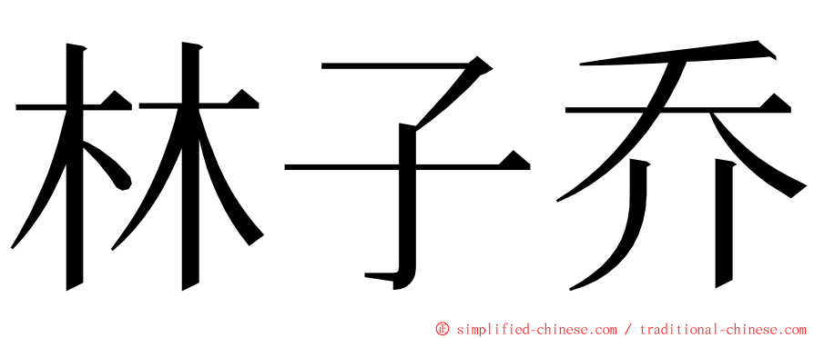 林子乔 ming font