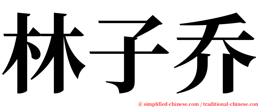 林子乔 serif font