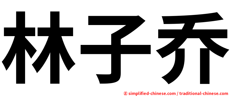 林子乔