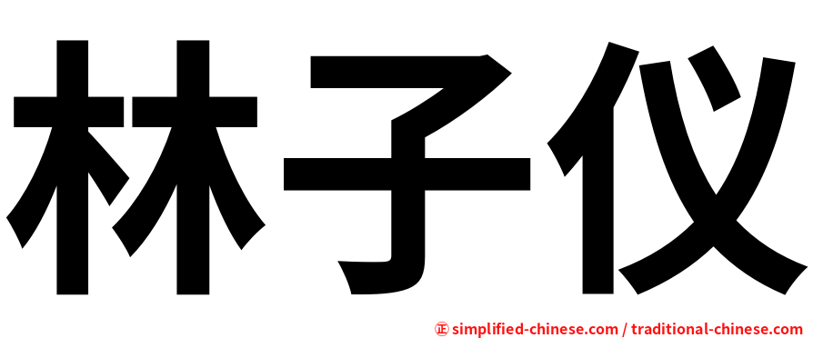 林子仪