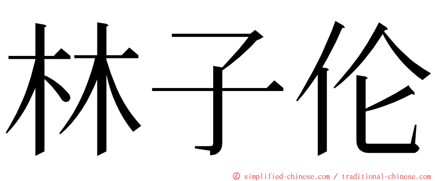 林子伦 ming font
