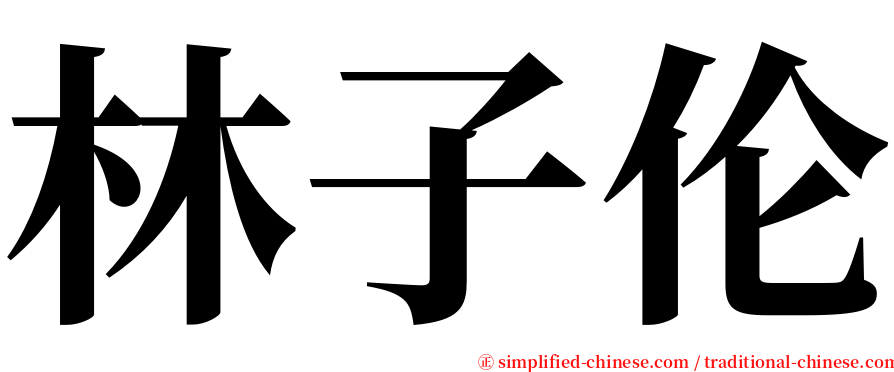 林子伦 serif font