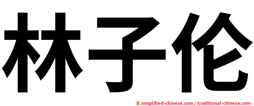 林子伦