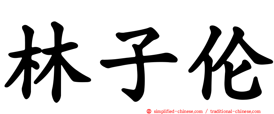 林子伦