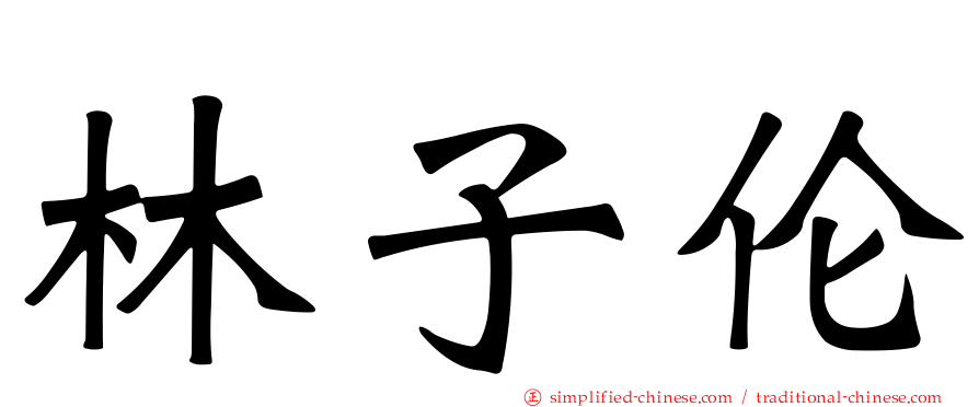 林子伦