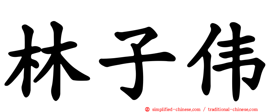 林子伟