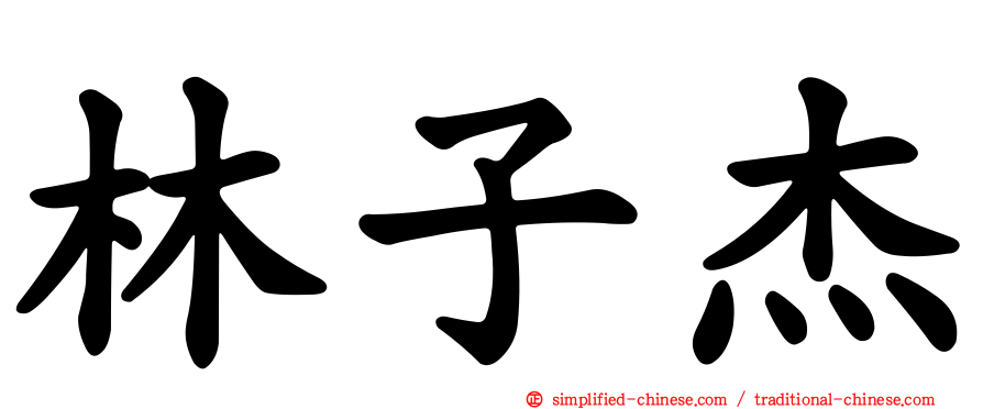 林子杰