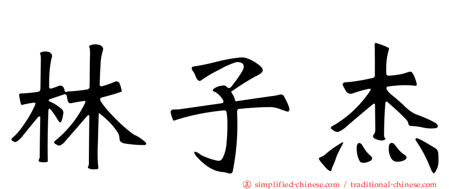 林子杰