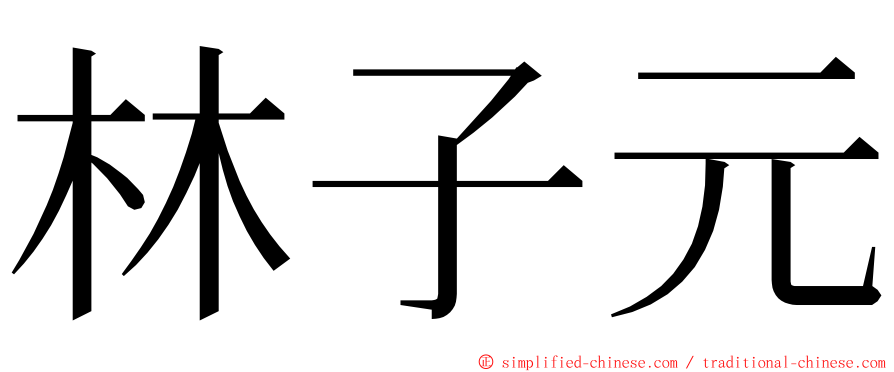 林子元 ming font