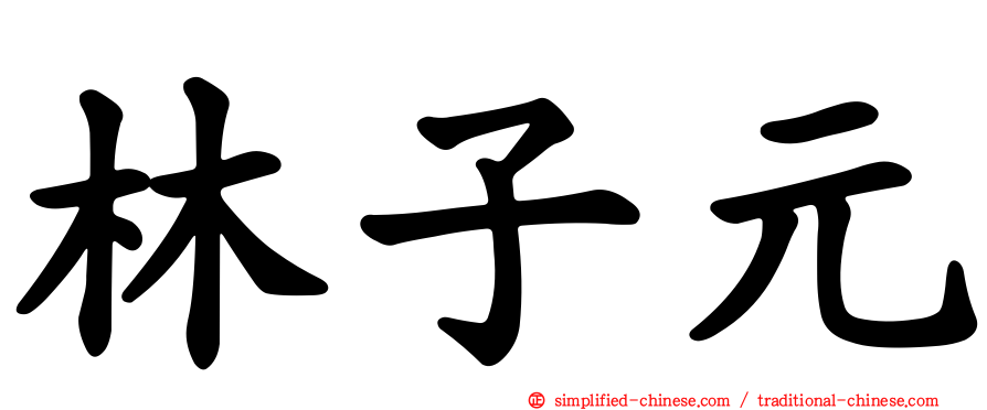 林子元