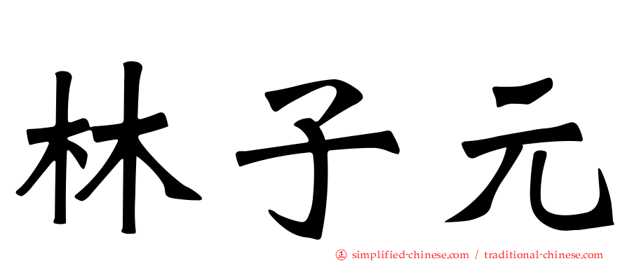 林子元